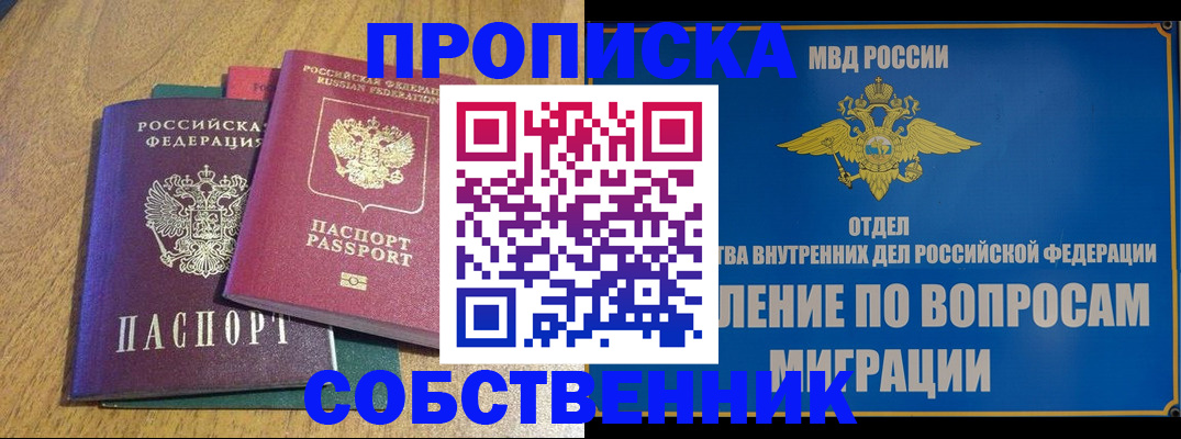 временная регистрация собственник в Ангарске